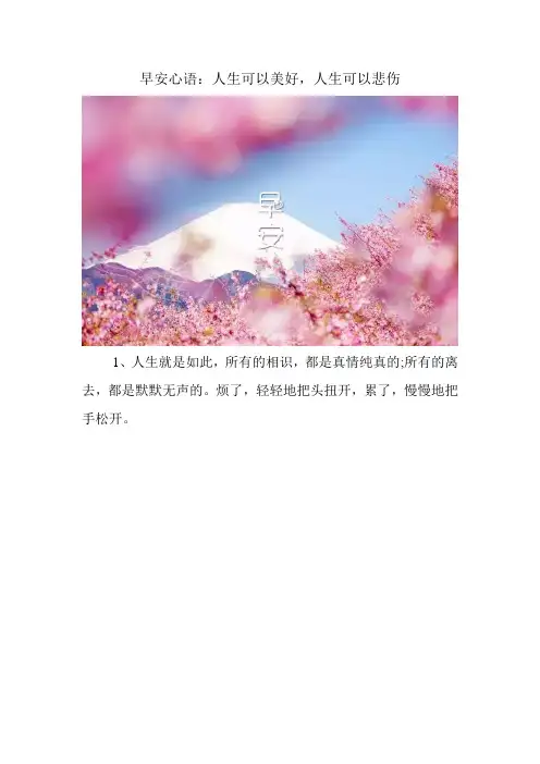 早安心语：人生可以美好,人生可以悲伤
