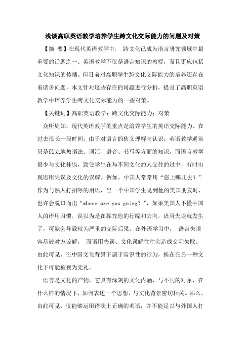 高职英语教学培养学生跨文化交际能力的问题及对策