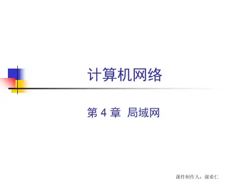CH4计算机网络局域网