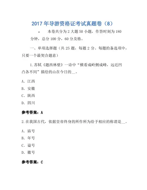 2017年导游资格证考试真题卷(8)