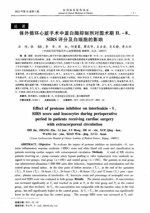 体外循环心脏手术中蛋白酶抑制剂对围术期IL-8、SIRS评分及白细胞的影响