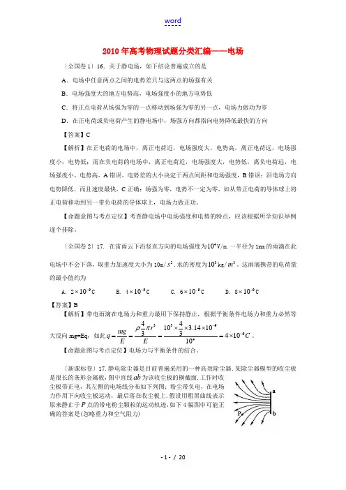 2010年高考物理试题分类汇编——电场