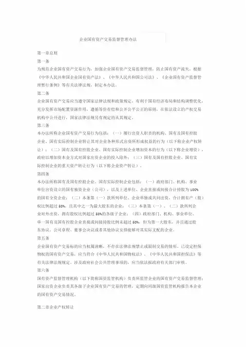 企业国有资产交易监督管理办法 2
