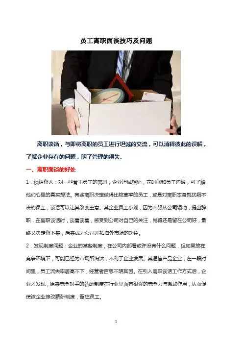 员工离职面谈技巧及问题