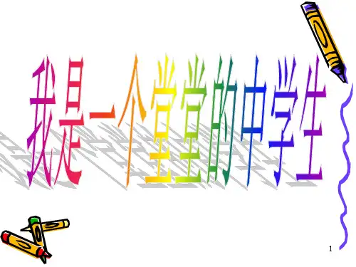 我是一个堂堂的中学生(课堂PPT)
