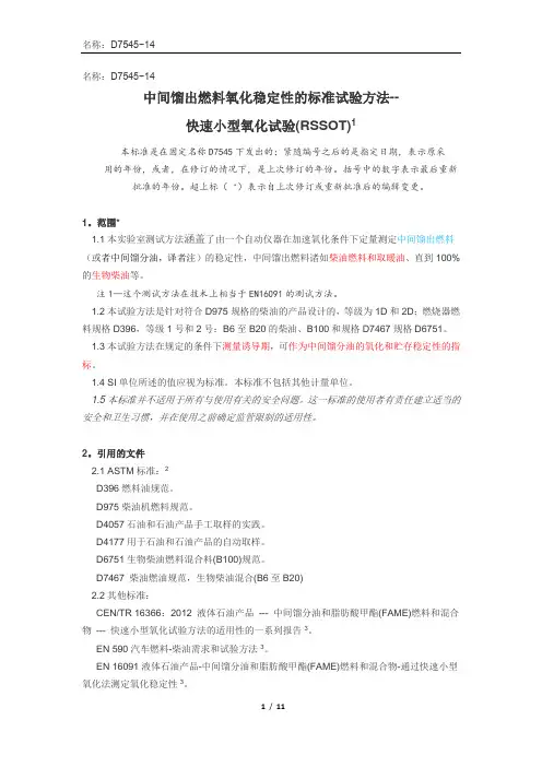 ASTM D7545中间馏出燃料氧化稳定性的标准试验方法--快速小型氧化试验(RSSOT) 中文