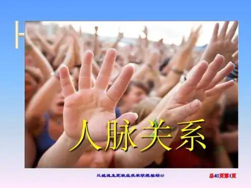 人脉关系