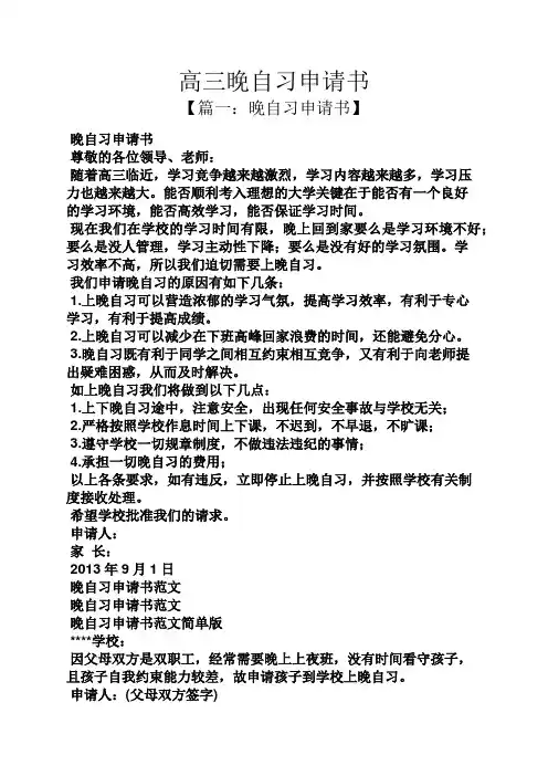 高三晚自习申请书