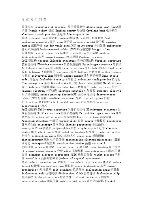 无机材料专业英语
