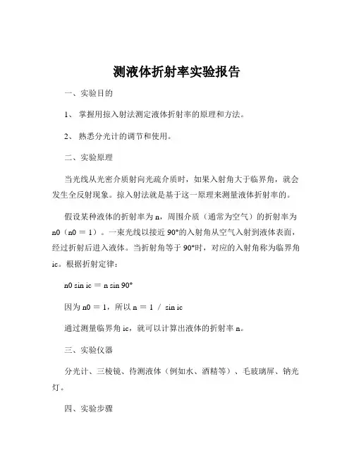 测液体折射率实验报告 2