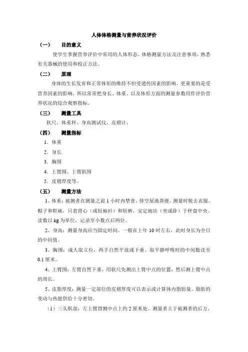 人体体格测量与营养状况评价