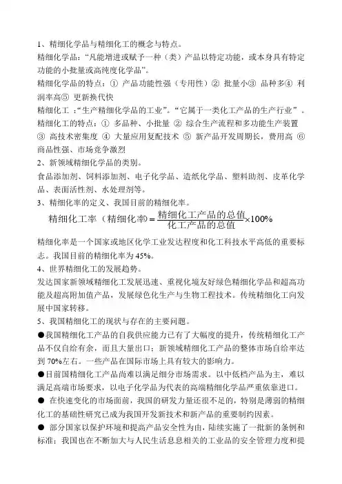 精细有机合成化学与工艺学复习参考题