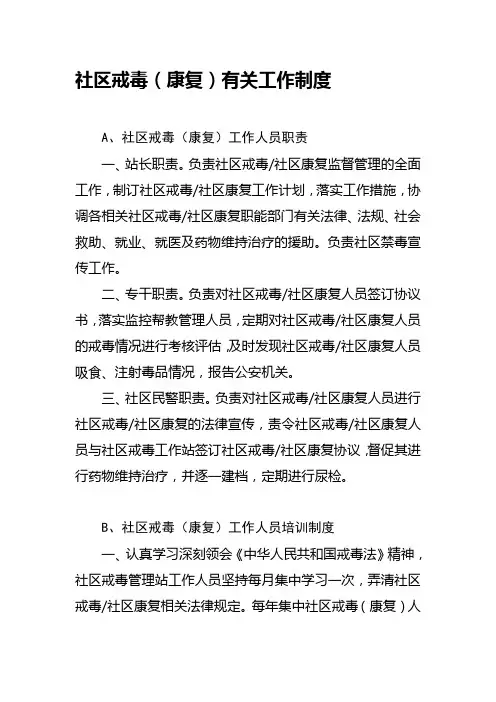 社区戒毒(康复)有关工作制度