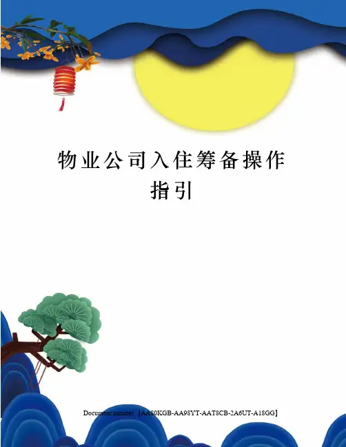 物业公司入住筹备操作指引