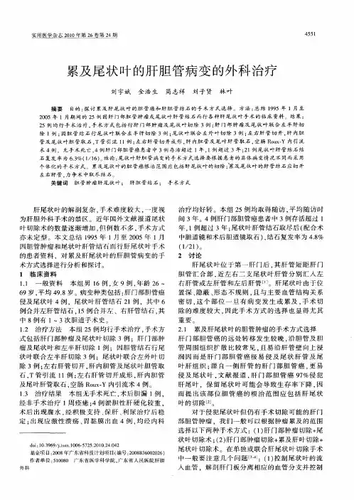 累及尾状叶的肝胆管病变的外科治疗