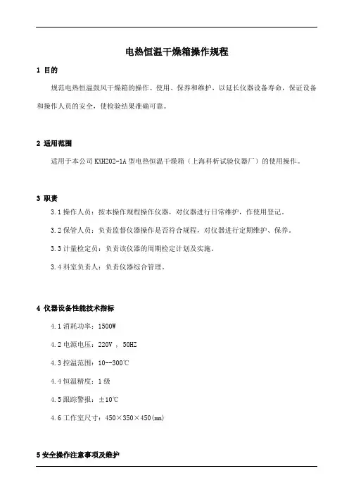 电热恒温干燥箱操作规程