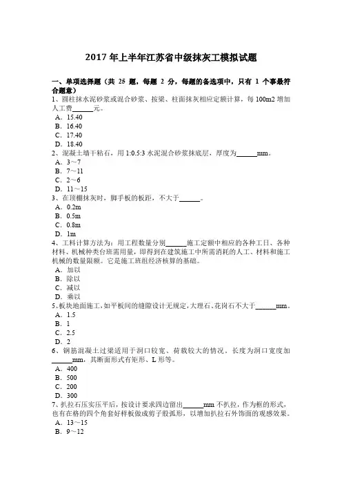 2017年上半年江苏省中级抹灰工模拟试题