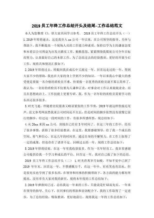 2019员工年终工作总结开头及结尾-工作总结范文