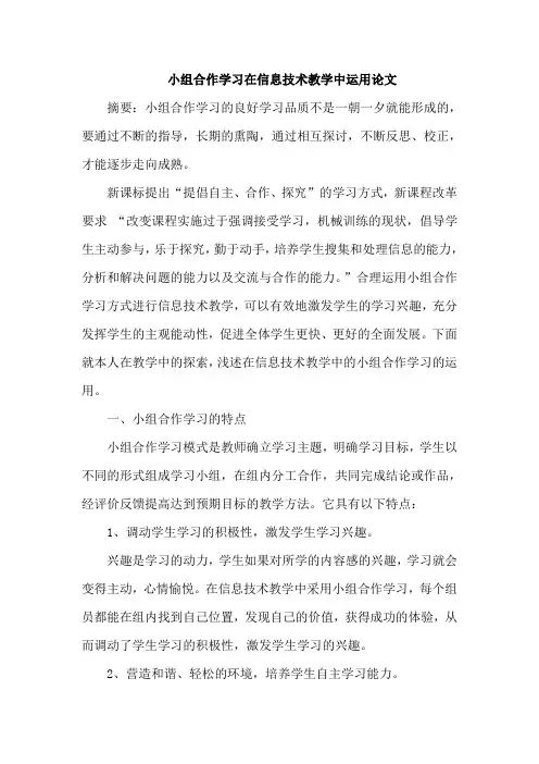 小组合作学习在信息技术教学中运用论文