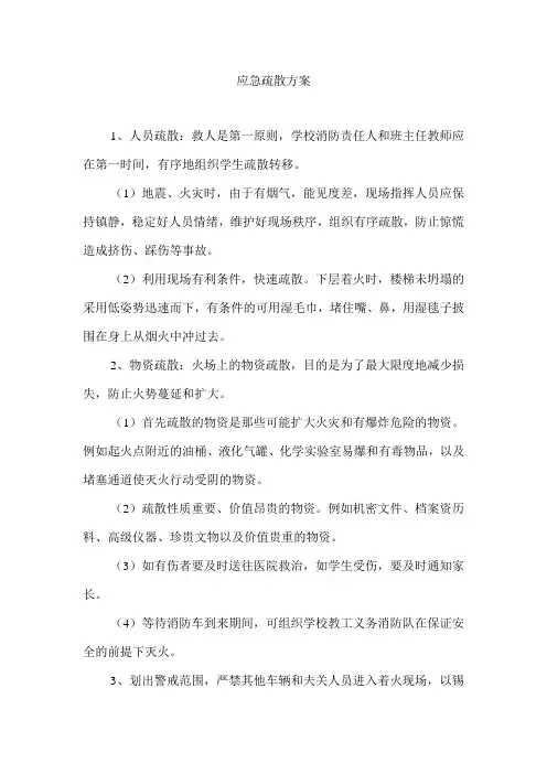 应急疏散方案