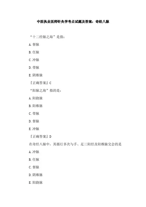 中医执业医师针灸学考点试题及答案：奇经八脉