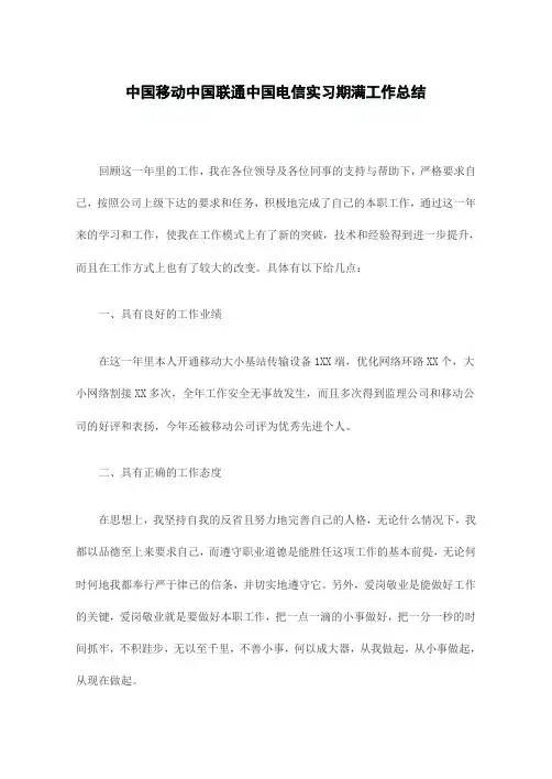 中国移动中国联通中国电信实习期满工作总结