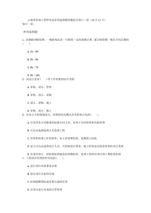 云南省咨询工程师考试多项选择题答题技巧每日一讲(12月14日)