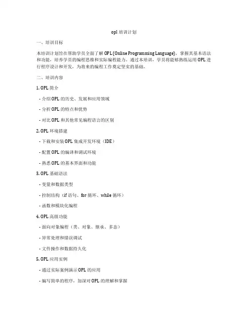 opl培训计划