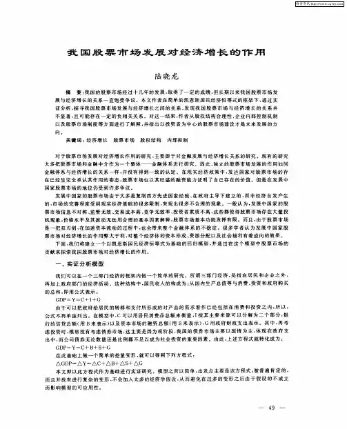 我国股票市场发展对经济增长的作用