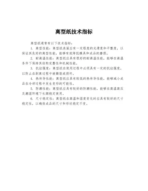 离型纸技术指标