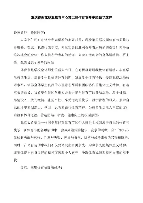 第五届体育节开幕式领导致辞