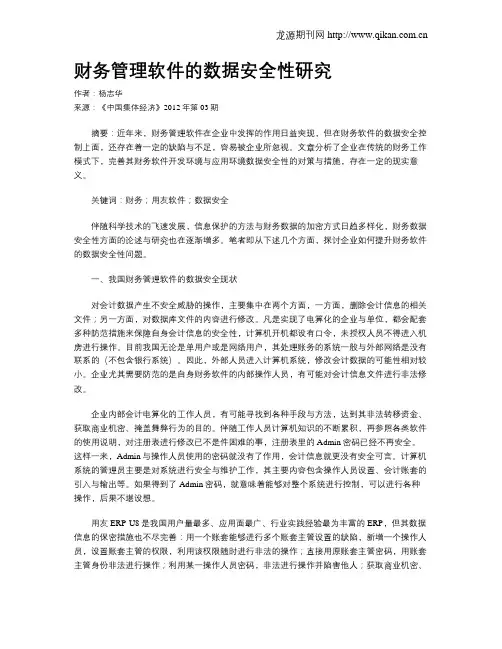 财务管理软件的数据安全性研究