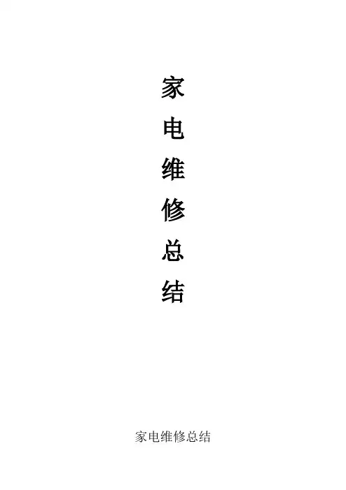 家电维修总结