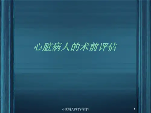 心脏病人的术前评估课件