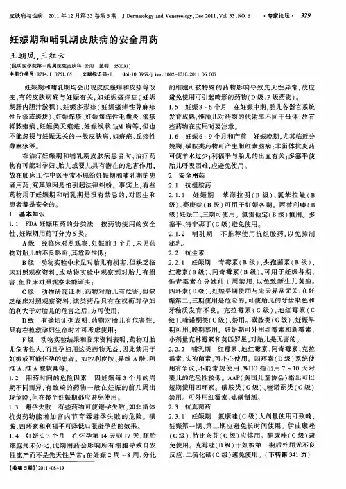 妊娠期和哺乳期皮肤病的安全用药