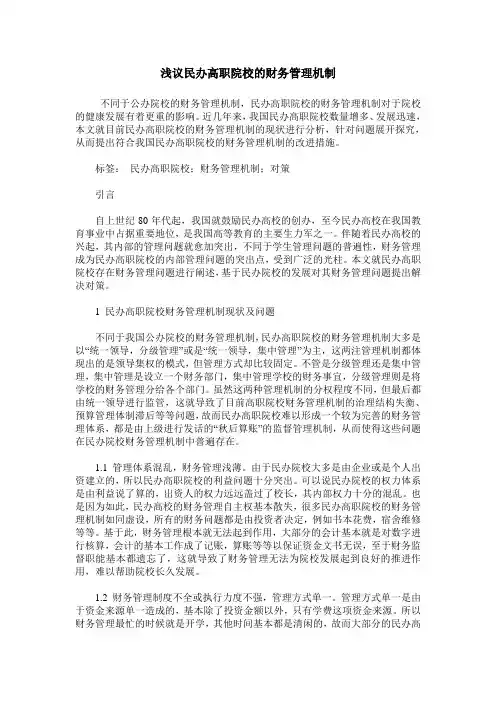 浅议民办高职院校的财务管理机制