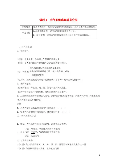 高中地理第二章第二节大气环境课时1大气的组成和垂直分层学案含解析湘教版必修1