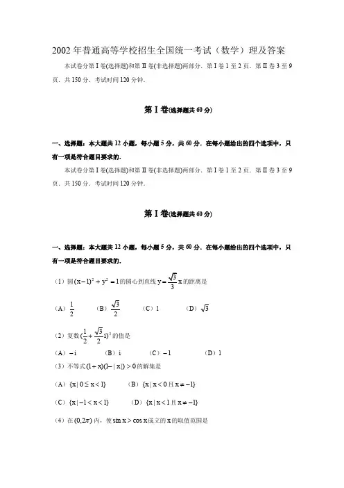 2002年普通高等学校招生全国统一考试(数学)理含答案