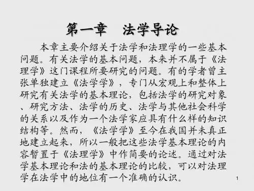 法理学第一章 法学导论