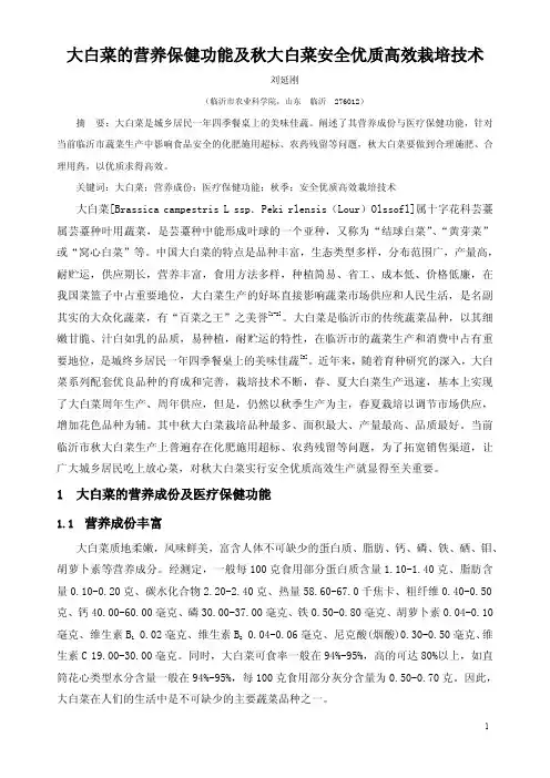 大白菜的营养保健功能及安全优质高效栽培技术