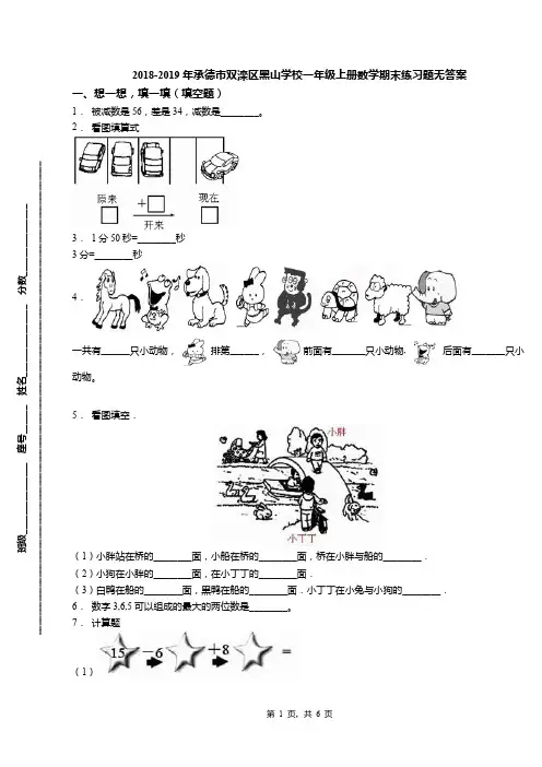2018-2019年承德市双滦区黑山学校一年级上册数学期末练习题无答案