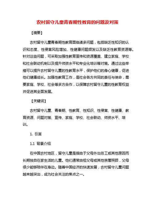 农村留守儿童青春期性教育的问题及对策