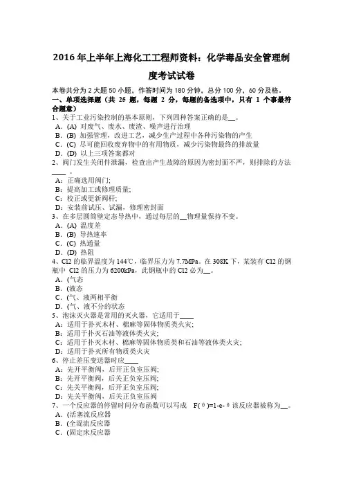 2016年上半年上海化工工程师资料：化学毒品安全管理制度考试试卷