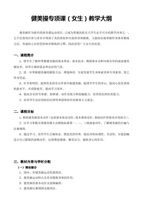 健美操课教学大纲(专项) - 芜湖职业技术学院