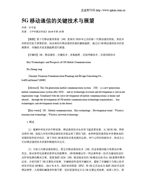5G移动通信的关键技术与展望