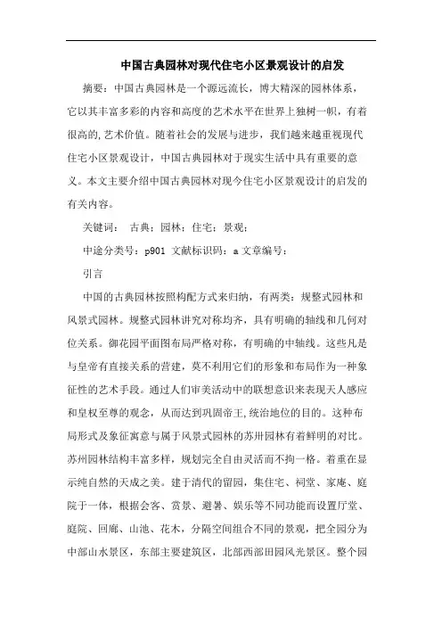 中国古典园林对现代住宅小区景观设计的启发