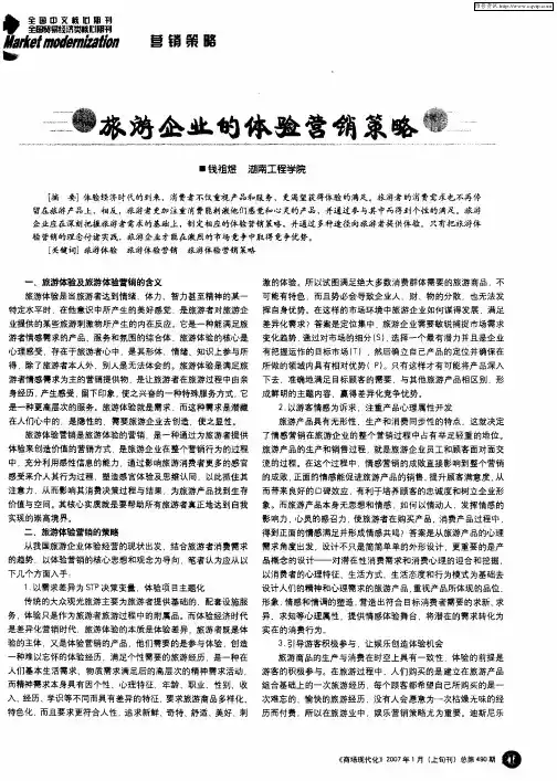 旅游企业的体验营销策略