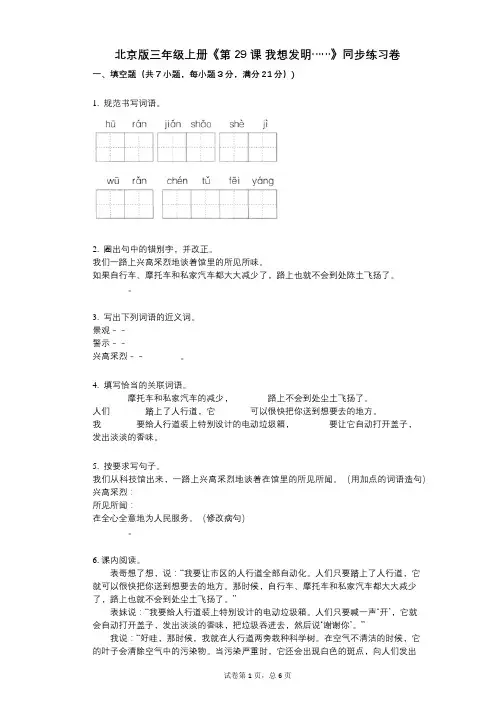 北京版三年级上册《第29课_我想发明……》小学语文-有答案-同步练习卷