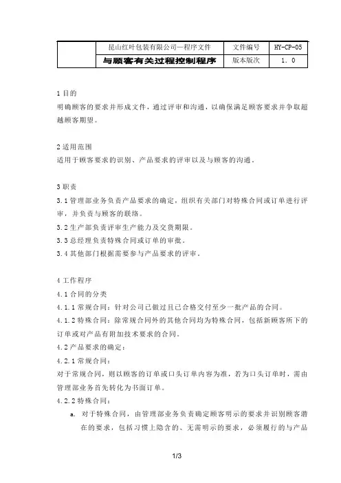 与顾客有关的过程控制程序