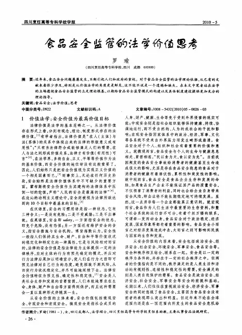 食品安全监管的法学价值思考